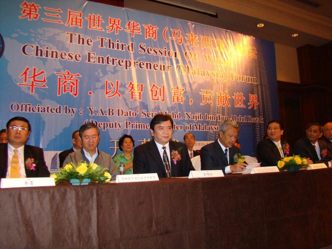 第三届世界华商（马来西亚）论坛