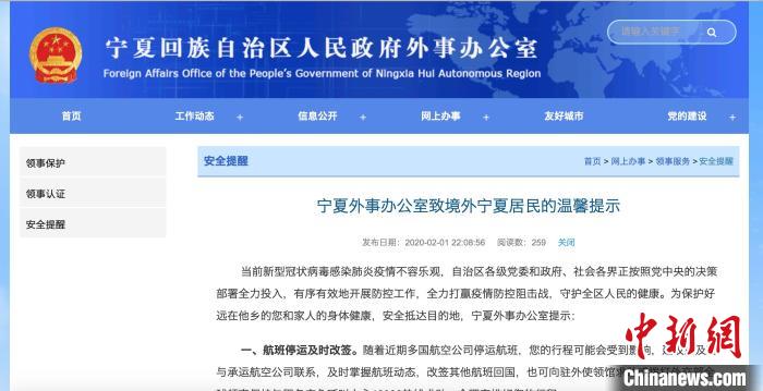 宁夏外办网站发布的致境外宁夏居民的温馨提示。　截图 摄