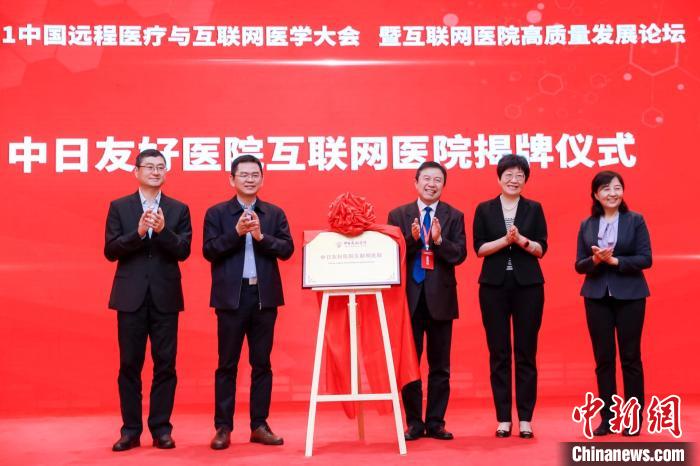5月15日,在北京举行的2021中国远程医疗与互联网医学大会上,中日友好医院互联网医院正式揭牌运行。 大会会务组供图 5月15日,在北京举行的2021中国远程医疗与互联网医学大会上,中日友好医院互联网医院正式揭牌运行。 大会会务组供图