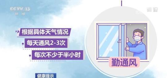 【健康提示】健康居家环境可降低新冠病毒感染风险