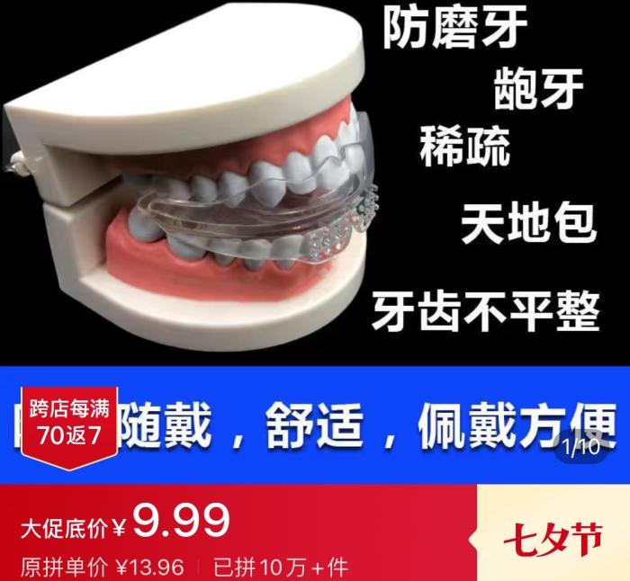 某网购平台上的牙套广告。